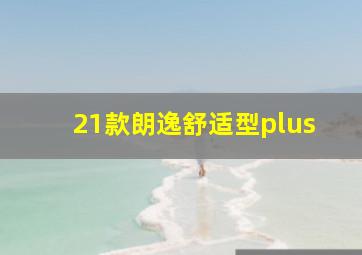 21款朗逸舒适型plus