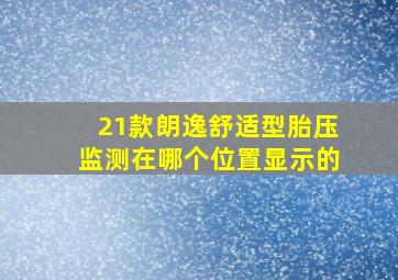 21款朗逸舒适型胎压监测在哪个位置显示的