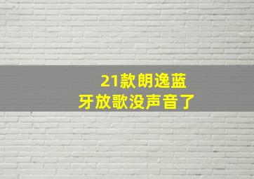 21款朗逸蓝牙放歌没声音了