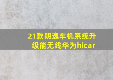 21款朗逸车机系统升级能无线华为hicar