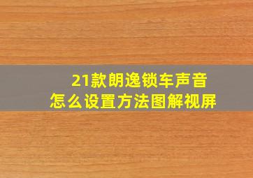 21款朗逸锁车声音怎么设置方法图解视屏