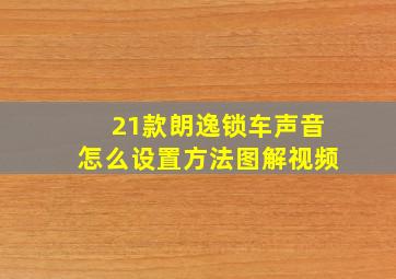 21款朗逸锁车声音怎么设置方法图解视频