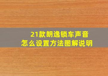 21款朗逸锁车声音怎么设置方法图解说明