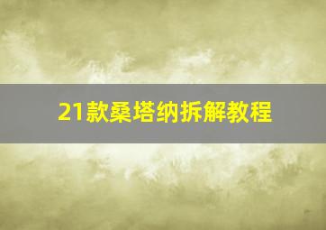 21款桑塔纳拆解教程