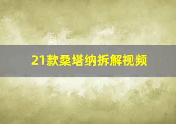 21款桑塔纳拆解视频