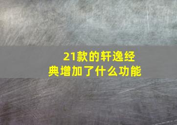 21款的轩逸经典增加了什么功能