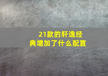 21款的轩逸经典增加了什么配置