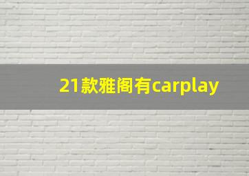 21款雅阁有carplay