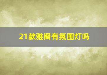 21款雅阁有氛围灯吗