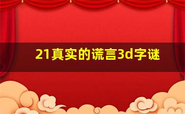 21真实的谎言3d字谜