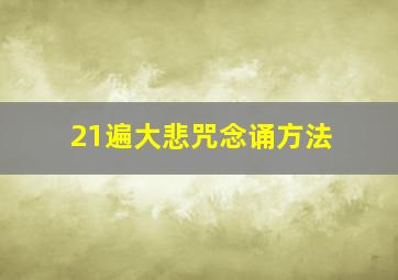 21遍大悲咒念诵方法