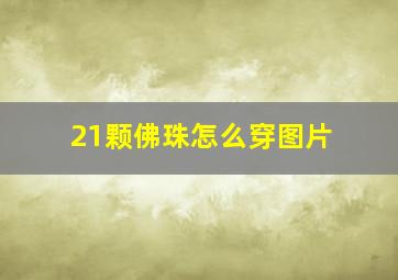 21颗佛珠怎么穿图片