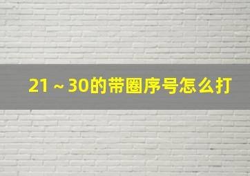 21～30的带圈序号怎么打