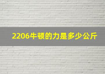 2206牛顿的力是多少公斤