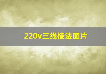 220v三线接法图片