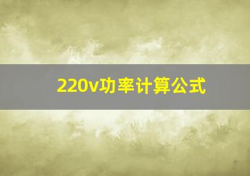 220v功率计算公式