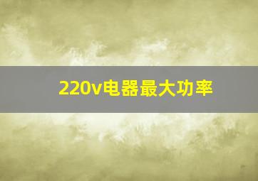 220v电器最大功率