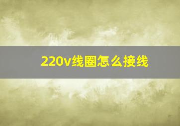 220v线圈怎么接线