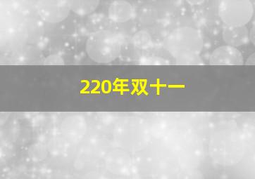 220年双十一