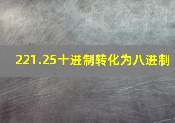 221.25十进制转化为八进制