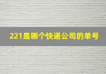 221是哪个快递公司的单号