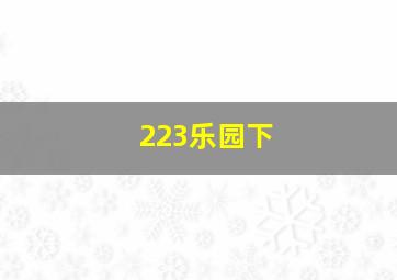 223乐园下