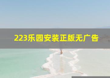 223乐园安装正版无广告