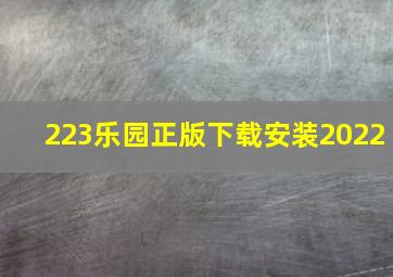 223乐园正版下载安装2022