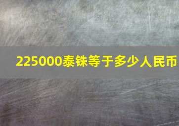 225000泰铢等于多少人民币