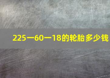 225一60一18的轮胎多少钱