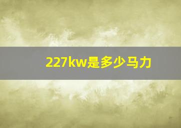 227kw是多少马力