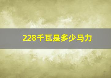 228千瓦是多少马力