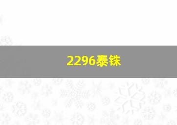 2296泰铢