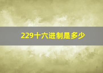 229十六进制是多少