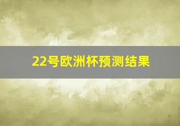 22号欧洲杯预测结果