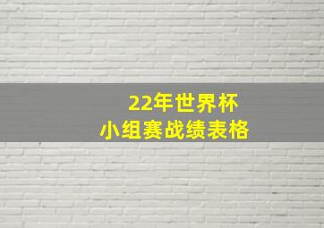 22年世界杯小组赛战绩表格