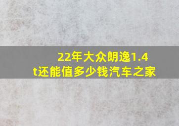 22年大众朗逸1.4t还能值多少钱汽车之家