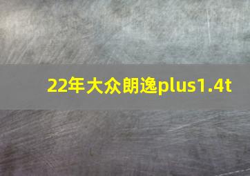 22年大众朗逸plus1.4t