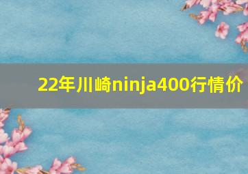 22年川崎ninja400行情价