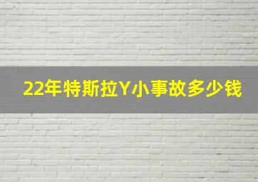 22年特斯拉Y小事故多少钱