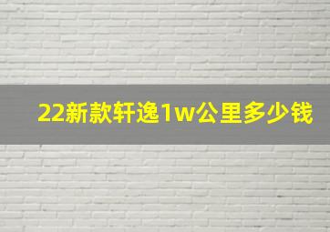 22新款轩逸1w公里多少钱