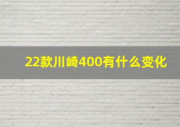 22款川崎400有什么变化