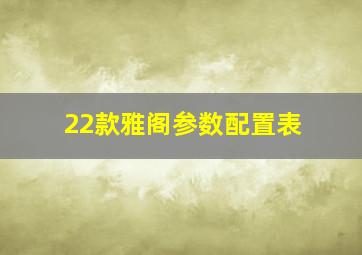 22款雅阁参数配置表