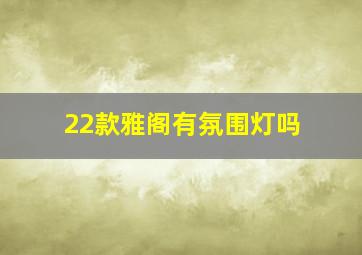 22款雅阁有氛围灯吗