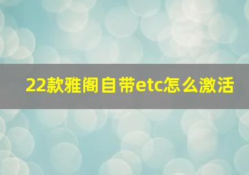 22款雅阁自带etc怎么激活