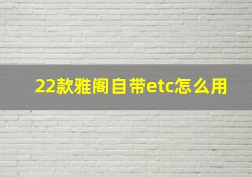 22款雅阁自带etc怎么用