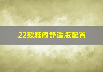 22款雅阁舒适版配置