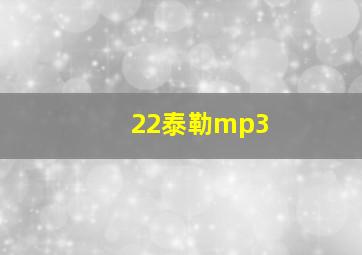 22泰勒mp3