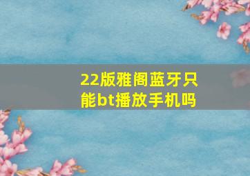 22版雅阁蓝牙只能bt播放手机吗