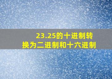 23.25的十进制转换为二进制和十六进制